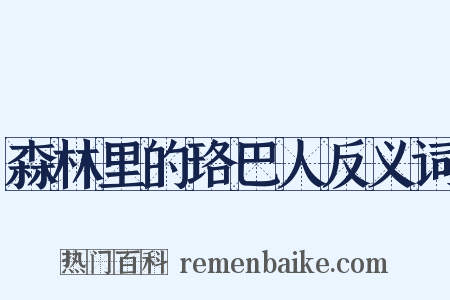 森林里的珞巴人反义词是什么意思的图片